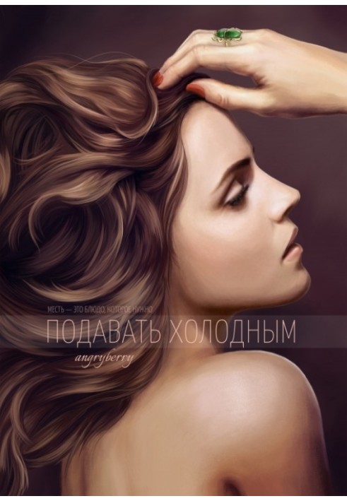 Книга Подавать холодным