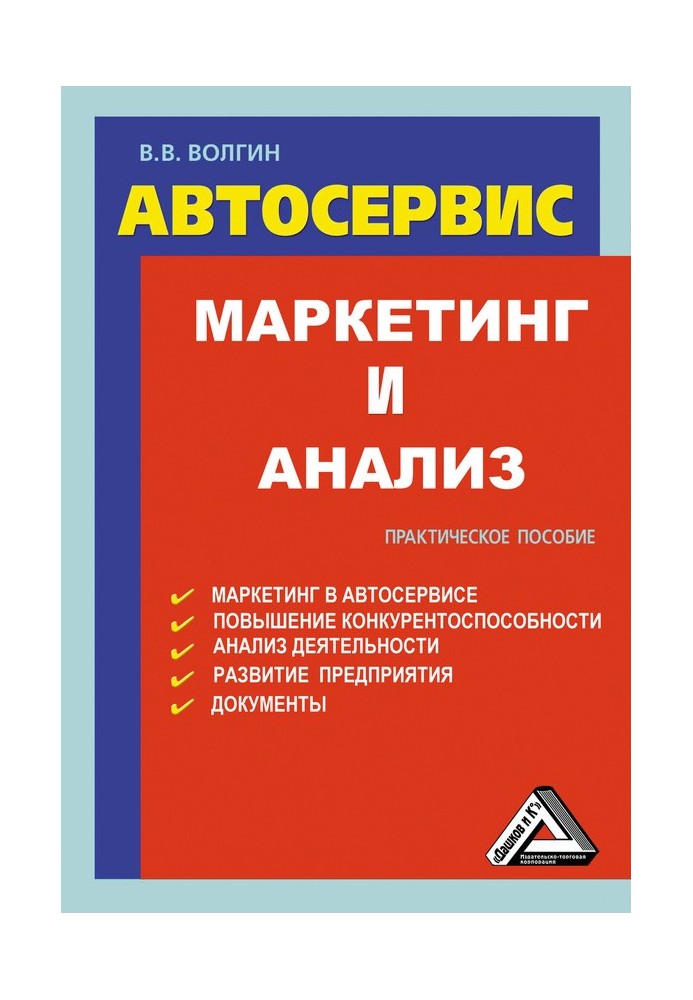 Книга Автосервис. Маркетинг и анализ: Практическое пособие