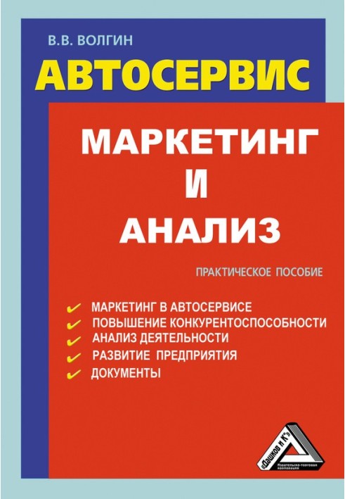 Книга Автосервис. Маркетинг и анализ: Практическое пособие