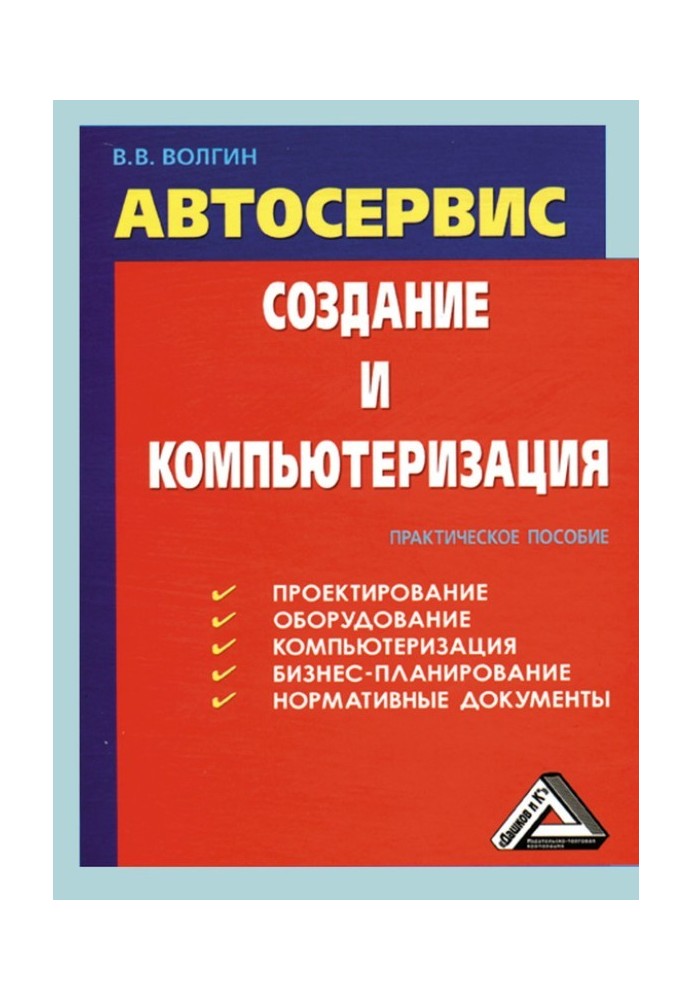 Книга Автосервис. Создание и компьютеризация: Практическое пособие