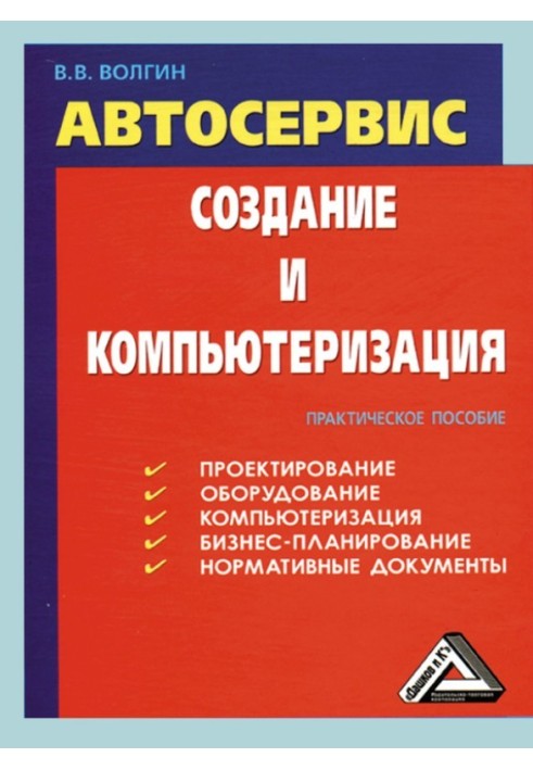 Книга Автосервис. Создание и компьютеризация: Практическое пособие