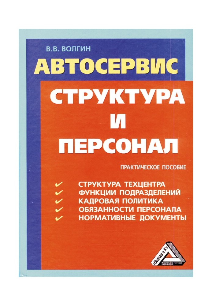Книга Автосервис. Структура и персонал: Практическое пособие