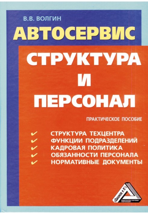 Книга Автосервис. Структура и персонал: Практическое пособие