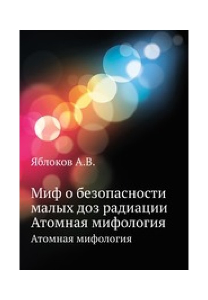 Книга Миф о безопасности малых доз радиации. Атомная мифология