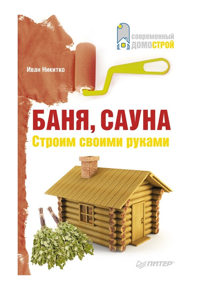 Книга Баня, сауна