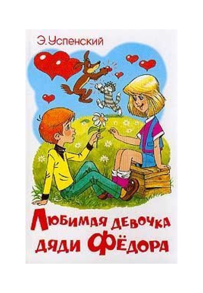 Книга Любимая девочка дяди Фёдора