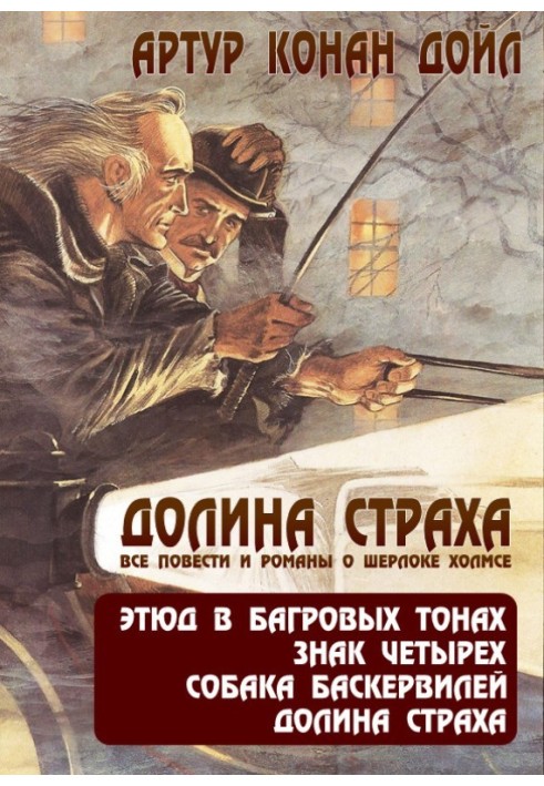 Book Valley of Fear. All stories and novels about Sherlock Holmes