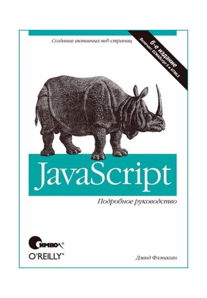 Книга JavaScript. Подробное руководство