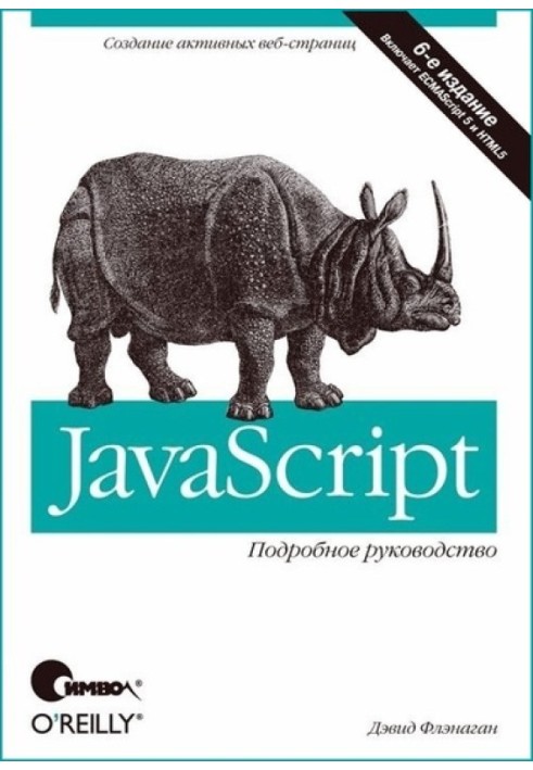 Книга JavaScript. Подробное руководство