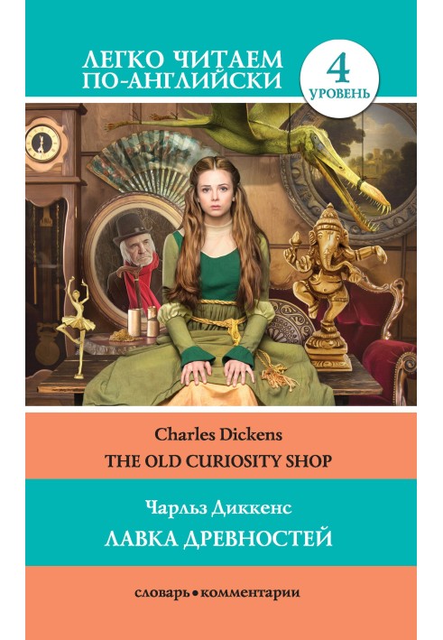Книга Лавка старинных вещей / Лавка древностей