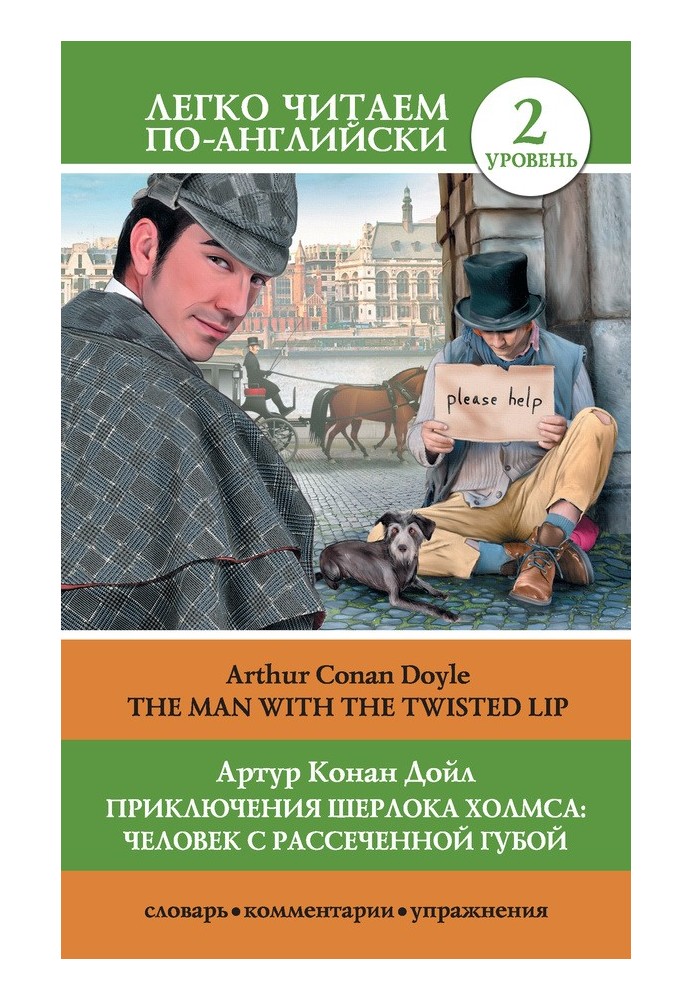 Книга Приключения Шерлока Холмса: Человек с рассеченной губой / The Man with the Twisted Lip