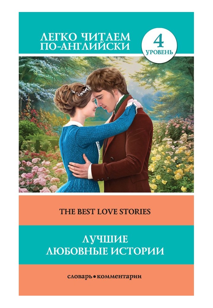 Книга Лучшие любовные истории / The Best Love Stories