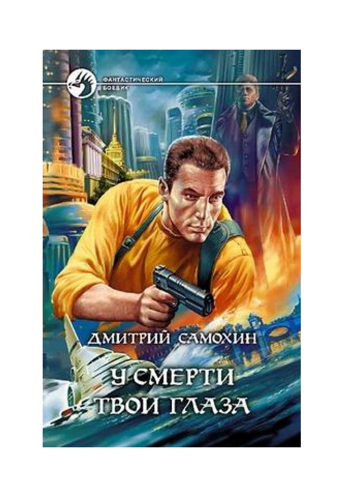 Book Death has your eyes