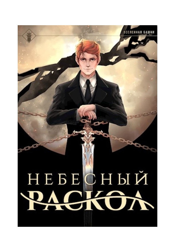 Book Heavenly Schism