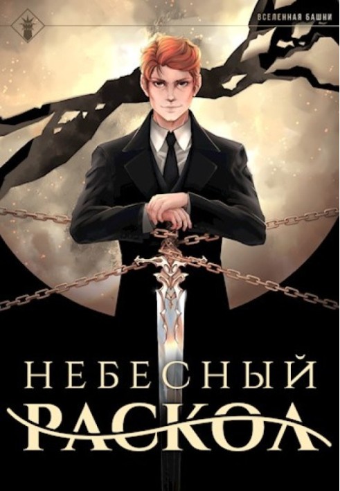 Book Heavenly Schism