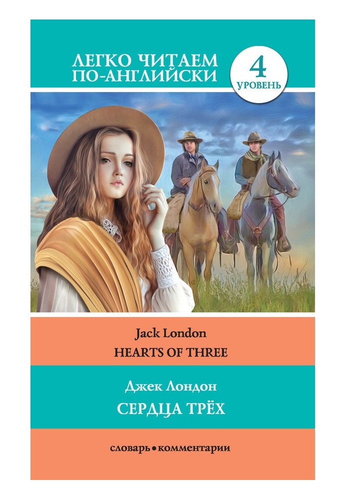 Книга Серца трёх / Hearts of three