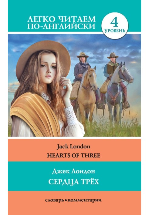 Книга Серца трёх / Hearts of three