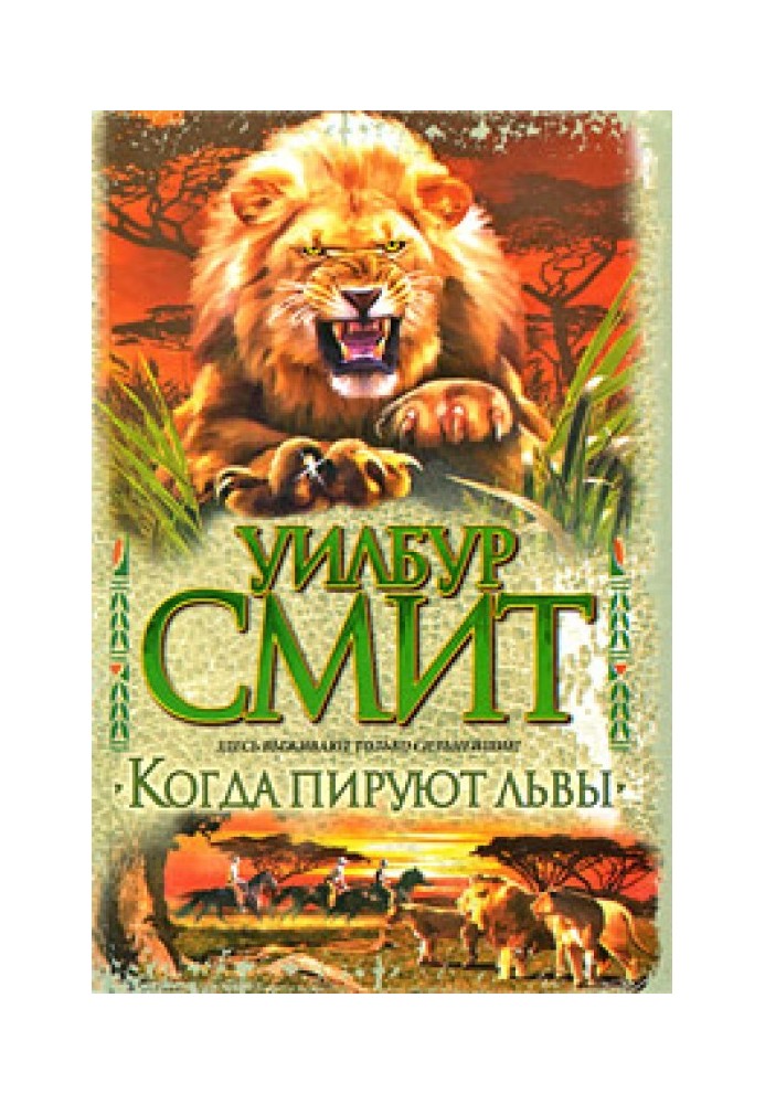 Book When the lions feast
