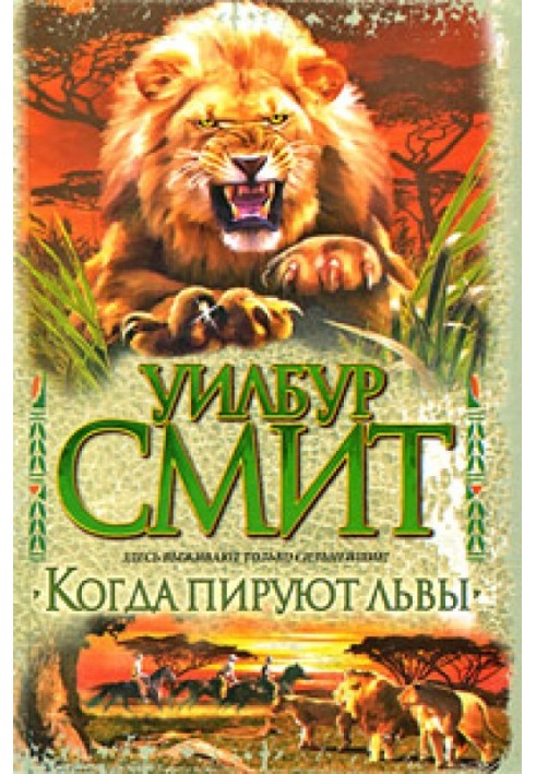 Book When the lions feast