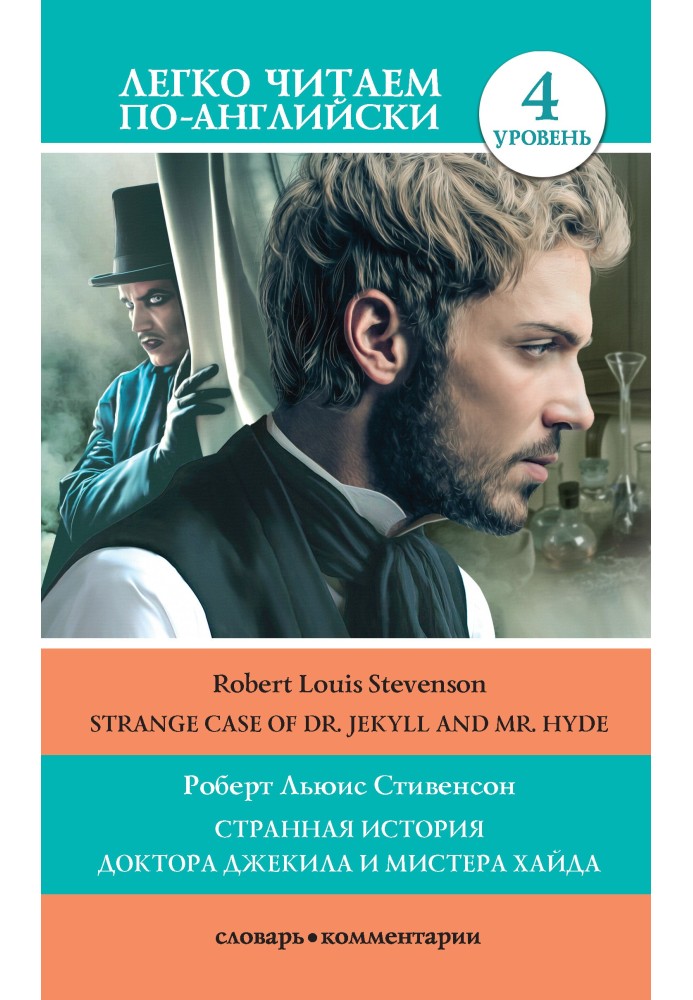 Книга Странная история доктора Джекила и мистера Хайда / Strange Case of Dr Jekyll and Mr. Hyde