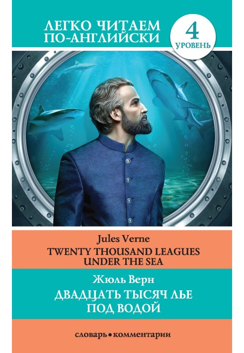 Книга Двадцать тысяч лье под водой / Twenty Thousand Leagues Under the Sea