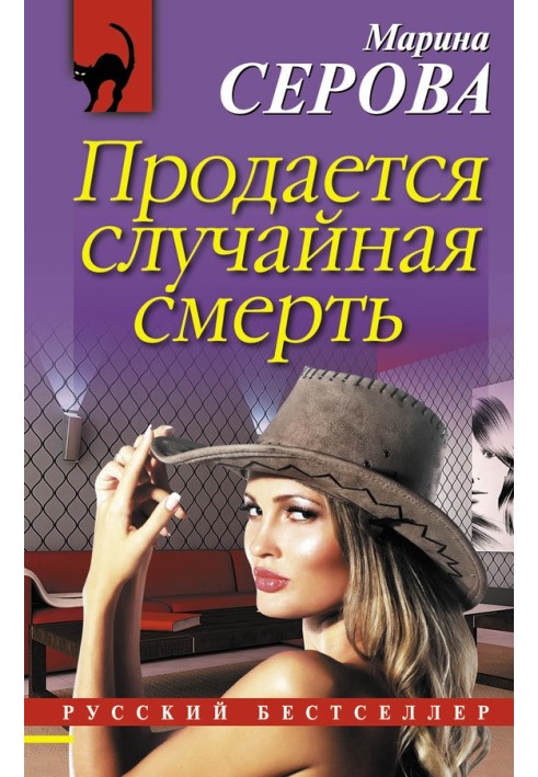 Книга Продається випадкова смерть