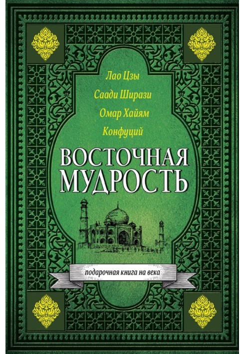 Книга Восточная мудрость