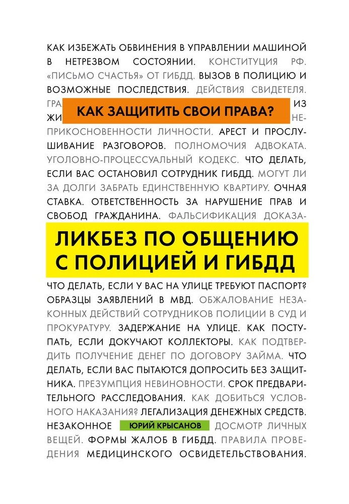 Book How to protect your rights? Educational program for communicating with the police and traffic police