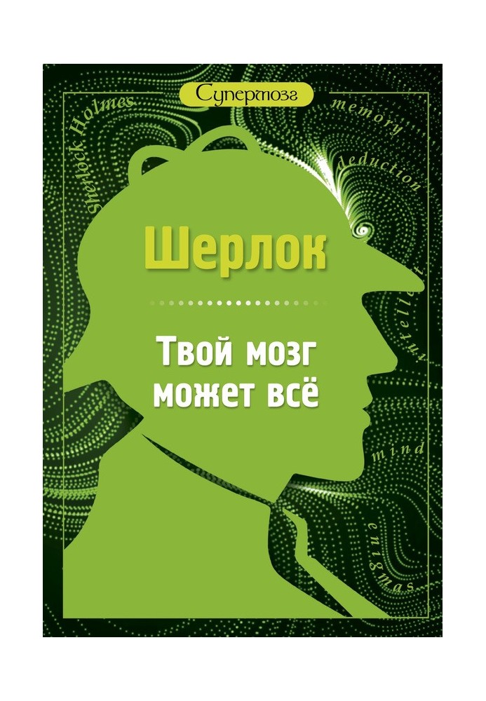Книга Шерлок. Твой мозг может всё