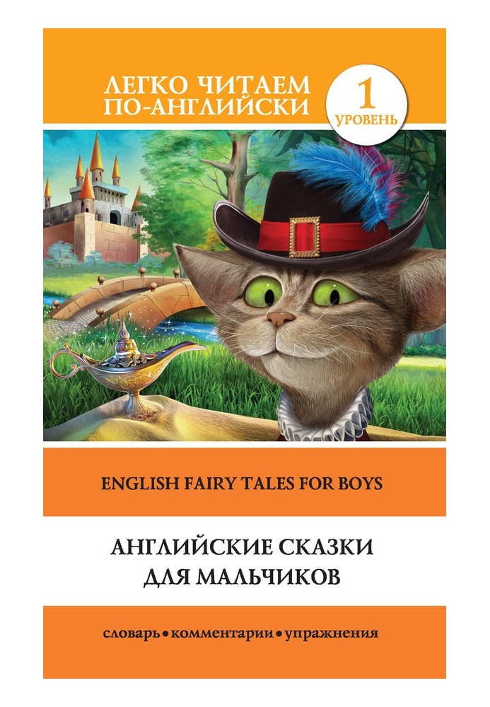 Книга Английские сказки для мальчиков / English Fairy Tales for Boys