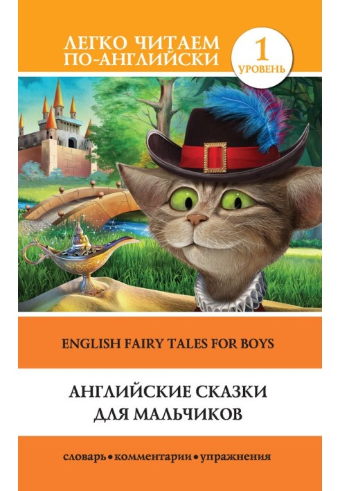 Книга Английские сказки для мальчиков / English Fairy Tales for Boys