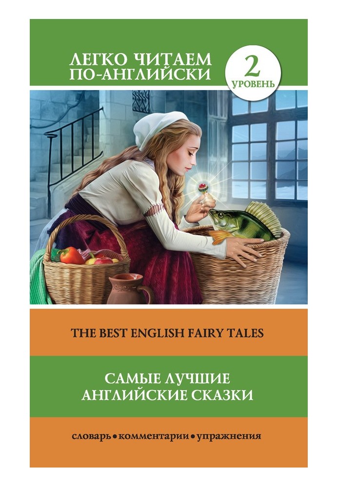 Книга Самые лучшие английские сказки / The best english fairy tales