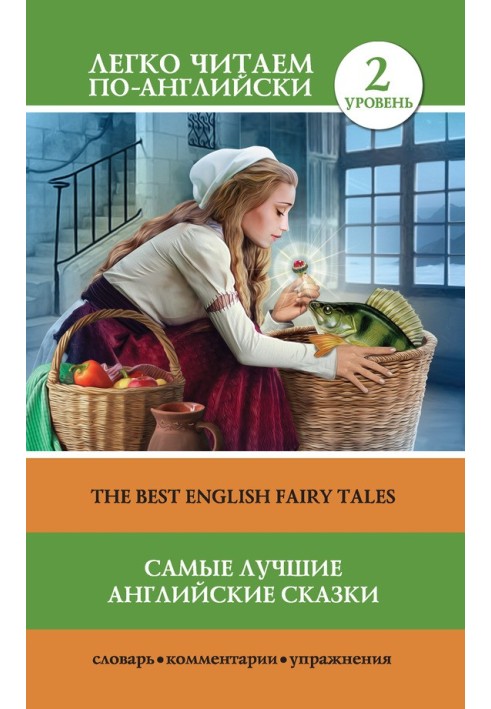 Книга Самые лучшие английские сказки / The best english fairy tales