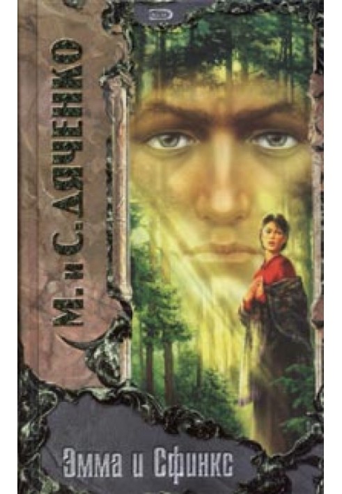 Книга Емма та Сфінкс