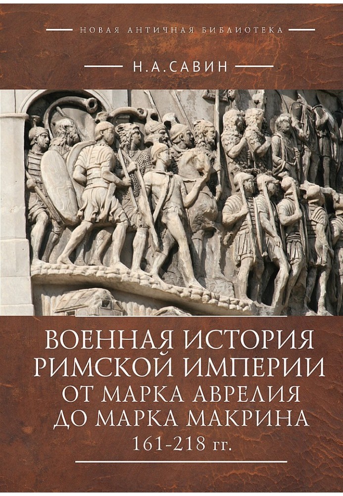 Книга Военная история Римской империи от Марка Аврелия до Марка Макрина, 161–218 гг.