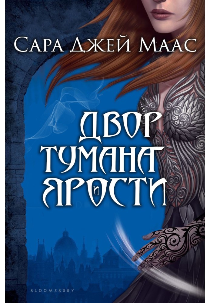 Книга Двор Тумана и Ярости