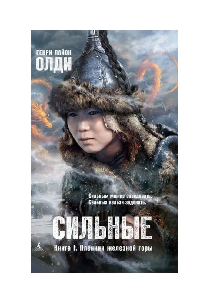 Книга Сильні. Книга 1. Бранець залізниці