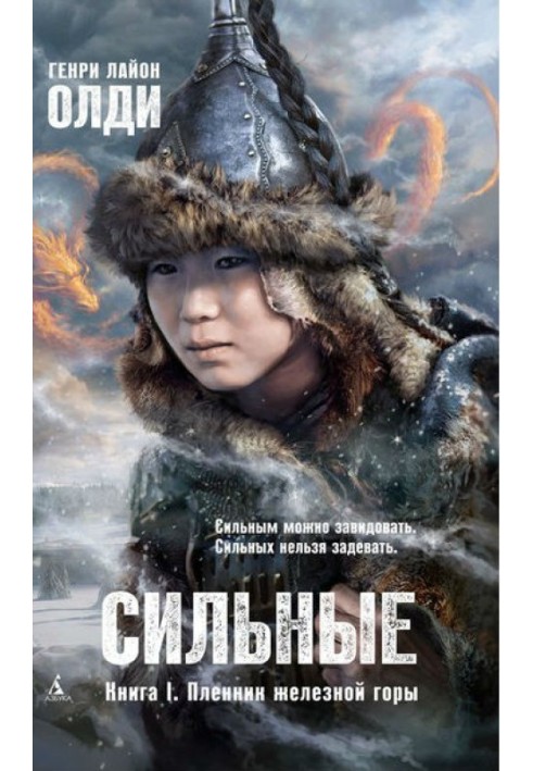 Книга Сильні. Книга 1. Бранець залізниці