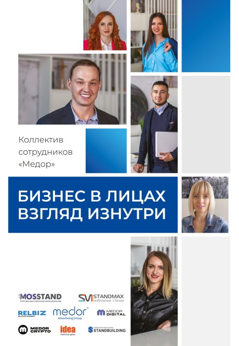 Книга Бізнес в обличчях. Погляд з середини
