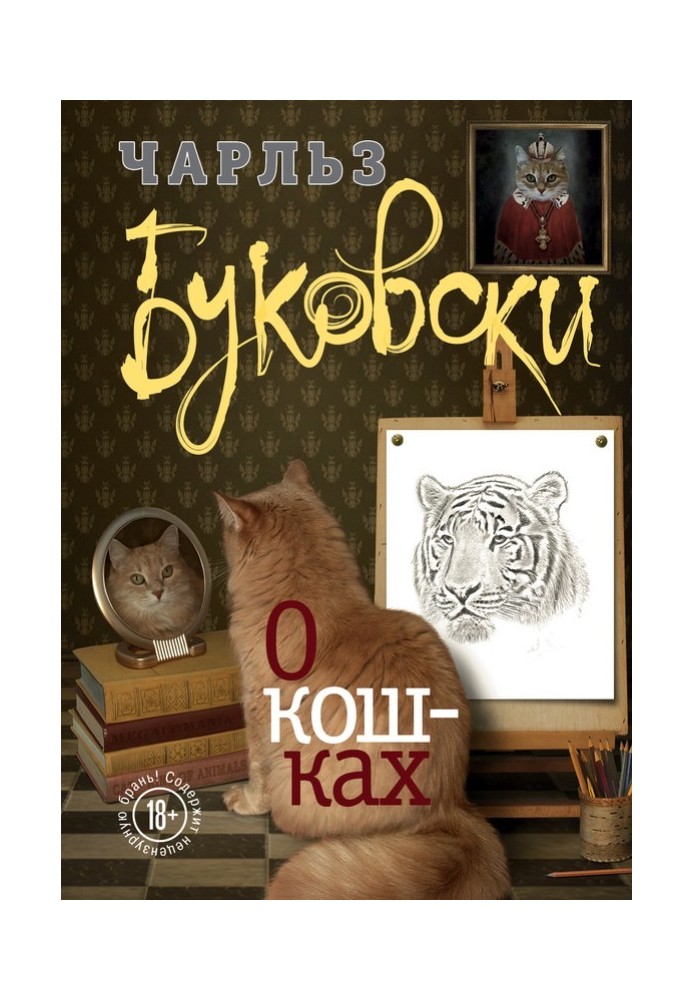 Книга О кошках (сборник)