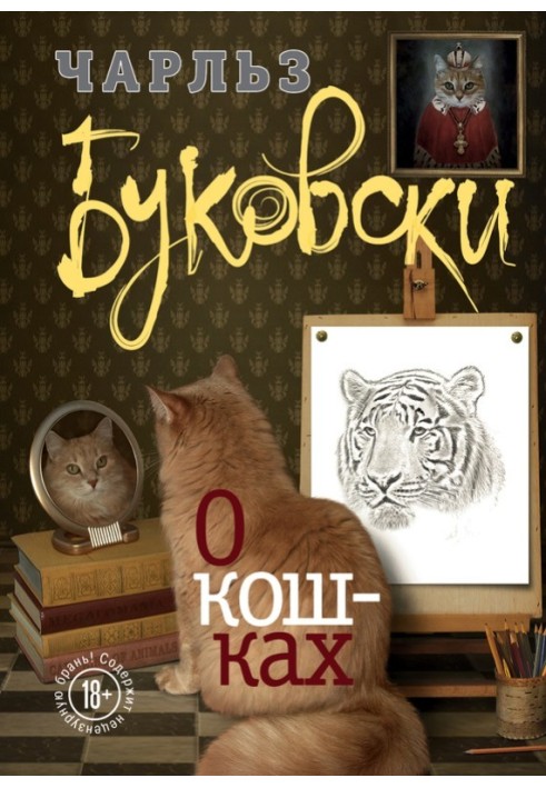 Книга О кошках (сборник)