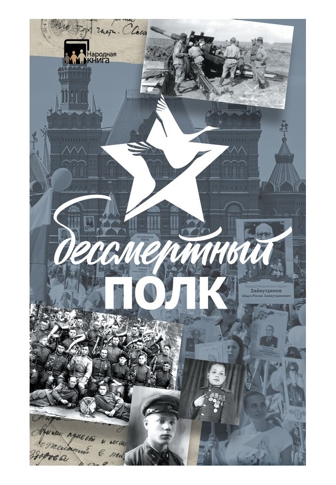 Книга Безсмертний полк. Історії та оповідання