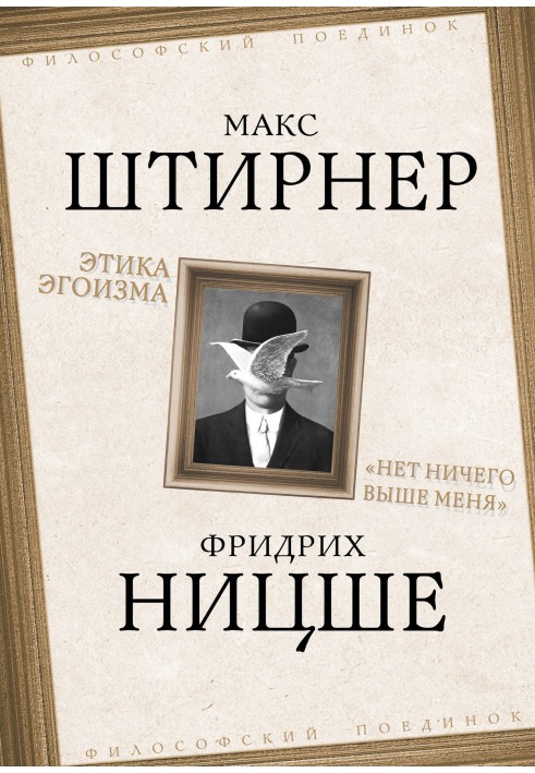 Book The ethics of selfishness. "Nothing is higher than me"