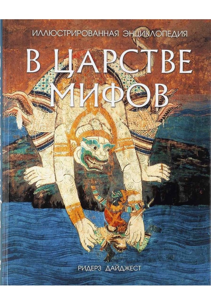 Book In the kingdom of myths. Illustrated Encyclopedia