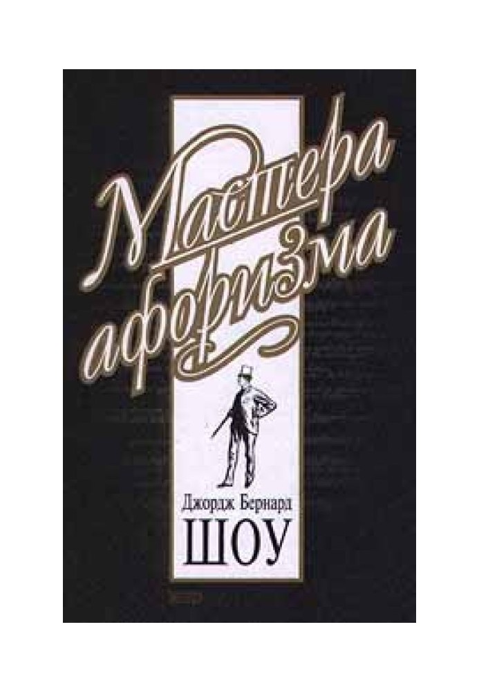Книга Джордж Бернард Шоу. Афоризмы