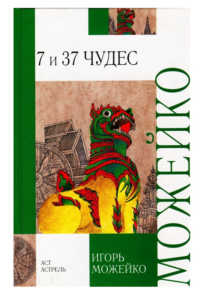 Книга 7 и 37 чудес
