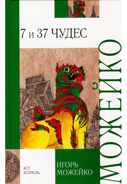 Книга 7 и 37 чудес