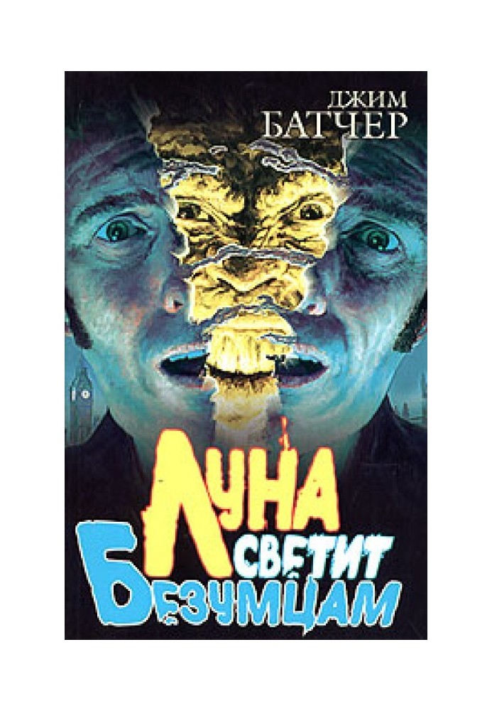 Книга Місяць світить божевільним