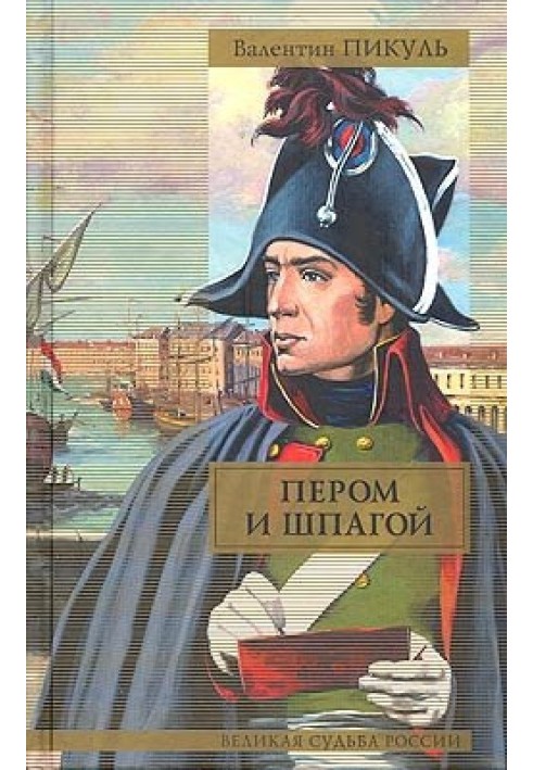 Book Feather and sword. Battle of the Iron Chancellors