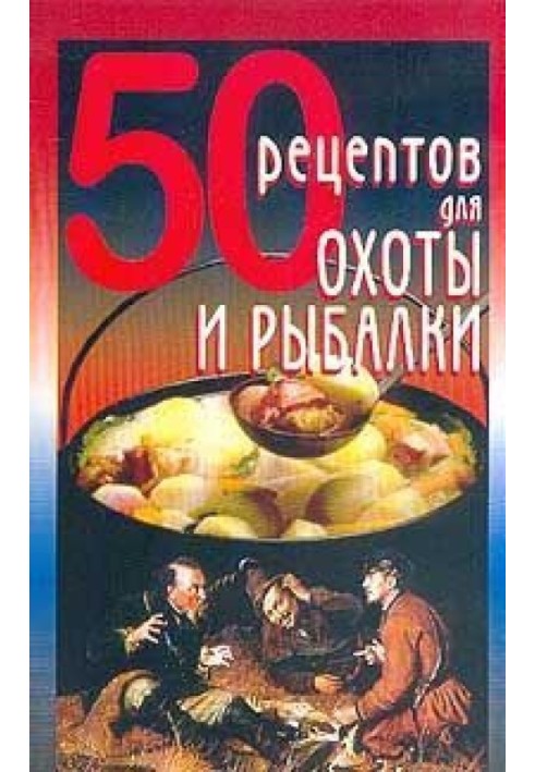 Book 50 recipes for hunting and fishing